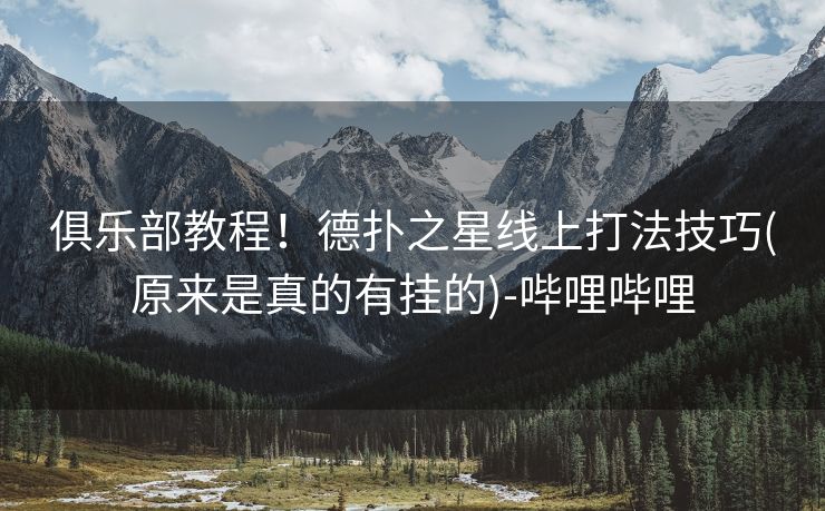 俱乐部教程!德扑之星线上打法技巧(原来是真的有挂的)-哔哩哔哩 俱乐部教程!德扑之星线上打法技巧(原来是真的有挂的)-哔哩哔哩