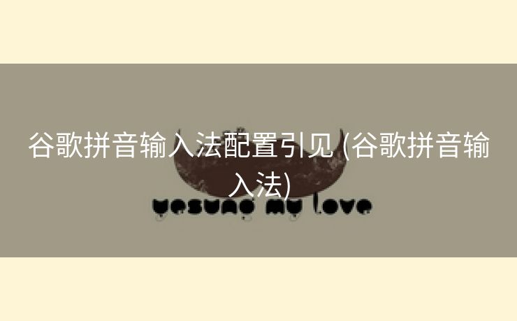 谷歌拼音输入法配置引见 (谷歌拼音输入法)