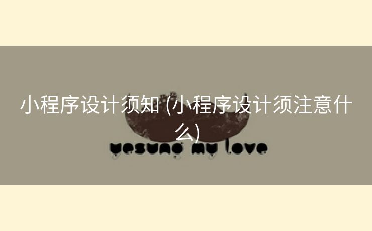 小程序设计须知 (小程序设计须注意什么)