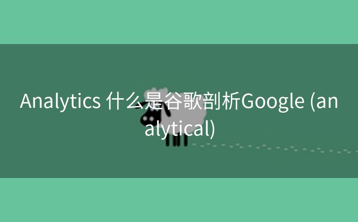 Analytics 什么是谷歌剖析Google (analytical)