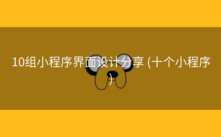 10组小程序界面设计分享 (十个小程序)