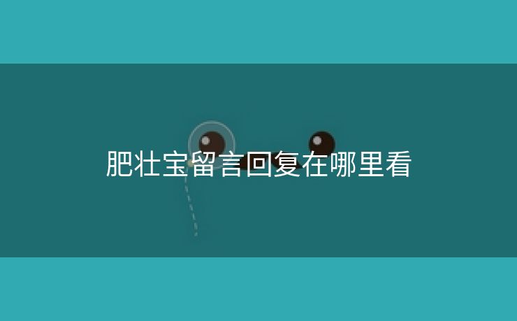 肥壮宝留言回复在哪里看