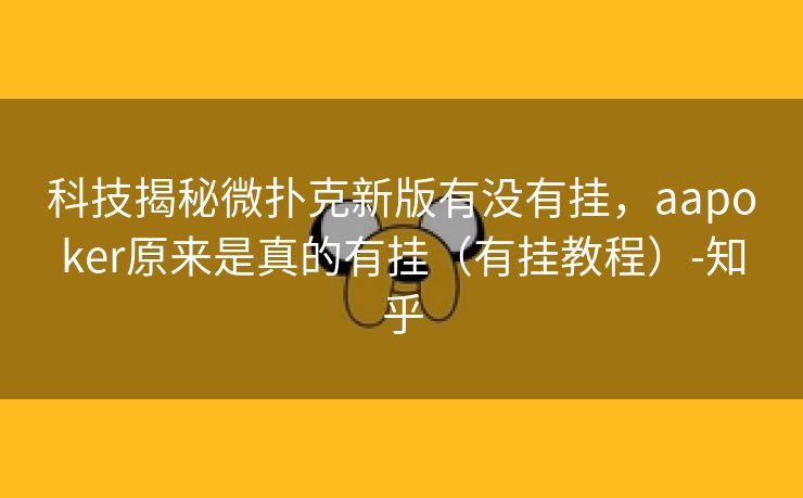 科技揭秘微扑克新版有没有挂，aapoker原来是真的有挂（有挂教程）-知乎