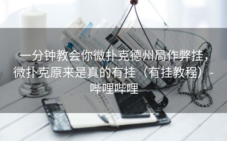 一分钟教会你微扑克德州局作弊挂，微扑克原来是真的有挂（有挂教程）-哔哩哔哩