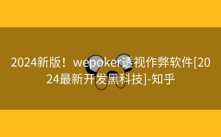2024新版！wepoker透视作弊软件[2024最新开发黑科技]-知乎