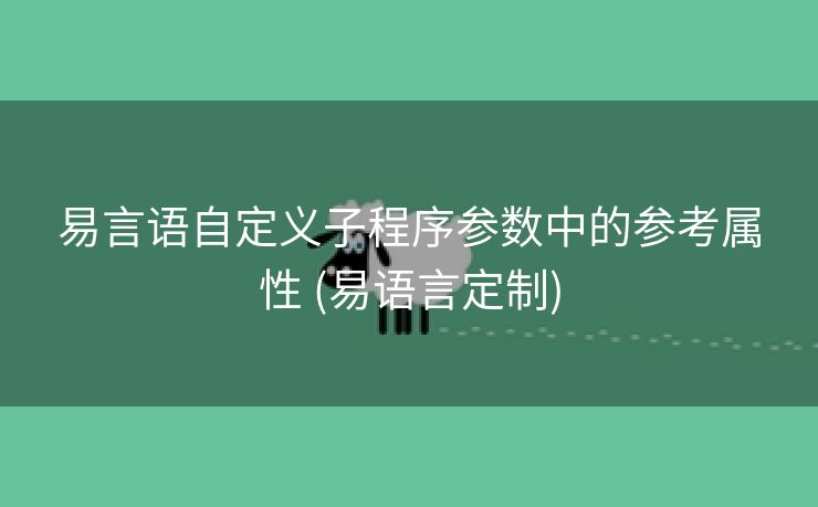易言语自定义子程序参数中的参考属性 (易语言定制)