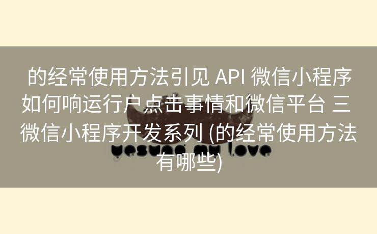 的经常使用方法引见 API 微信小程序如何响运行户点击事情和微信平台 三 微信小程序开发系列 (的经常使用方法有哪些)