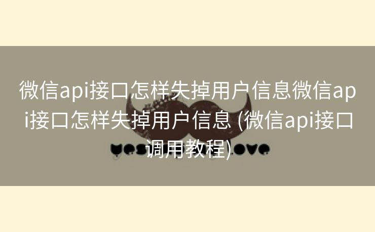 微信api接口怎样失掉用户信息微信api接口怎样失掉用户信息 (微信api接口调用教程)