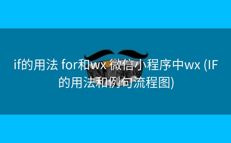 if的用法 for和wx 微信小程序中wx (IF的用法和例句流程图)