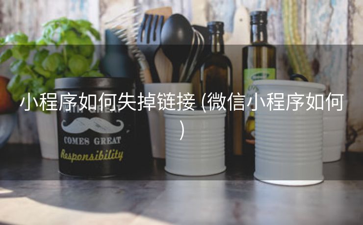 小程序如何失掉链接 (微信小程序如何)