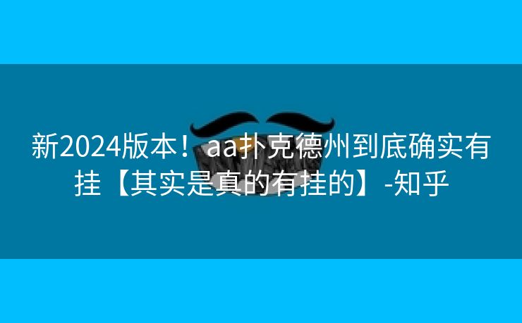 新2024版本！aa扑克德州到底确实有挂【其实是真的有挂的】-知乎