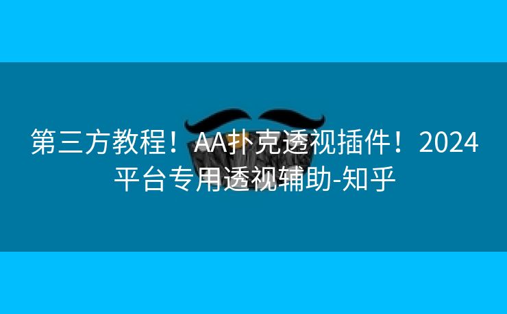 第三方教程！AA扑克透视插件！2024平台专用透视辅助-知乎