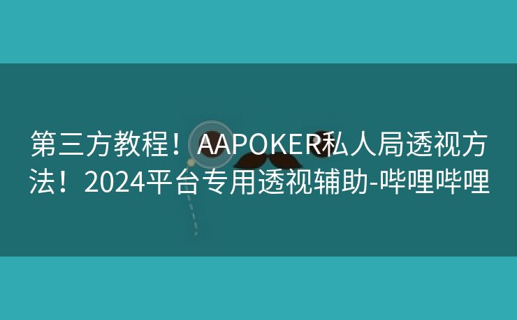 第三方教程！AAPOKER私人局透视方法！2024平台专用透视辅助-哔哩哔哩