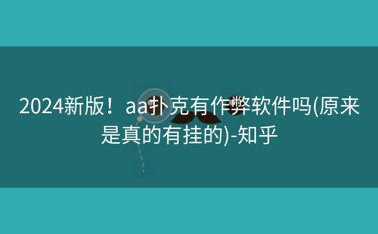 2024新版！aa扑克有作弊软件吗(原来是真的有挂的)-知乎