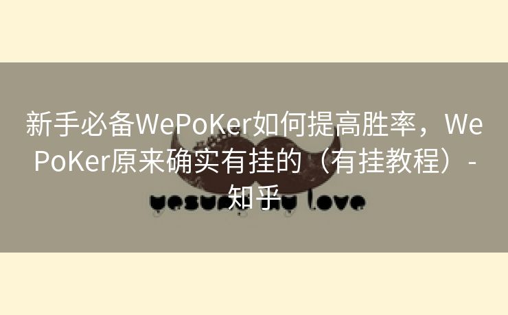 新手必备WePoKer如何提高胜率，WePoKer原来确实有挂的（有挂教程）-知乎