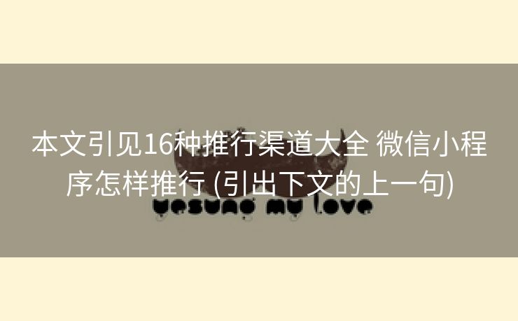 本文引见16种推行渠道大全 微信小程序怎样推行 (引出下文的上一句)