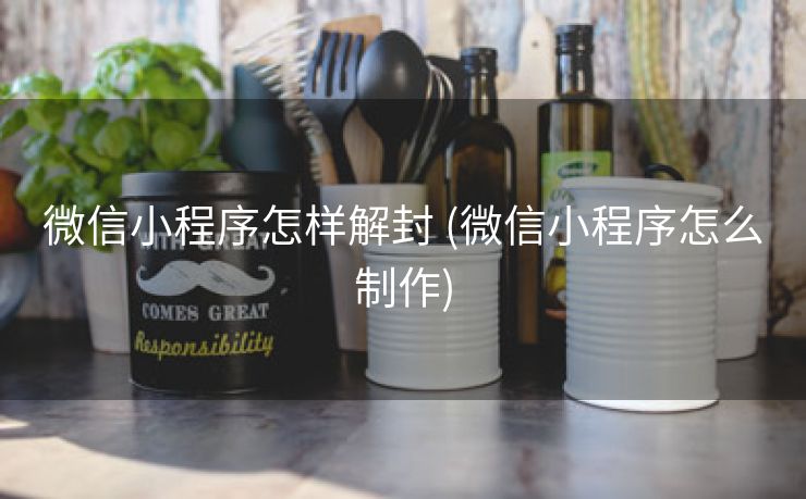 微信小程序怎样解封 (微信小程序怎么制作)