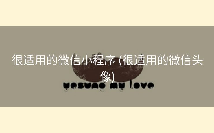 很适用的微信小程序 (很适用的微信头像)
