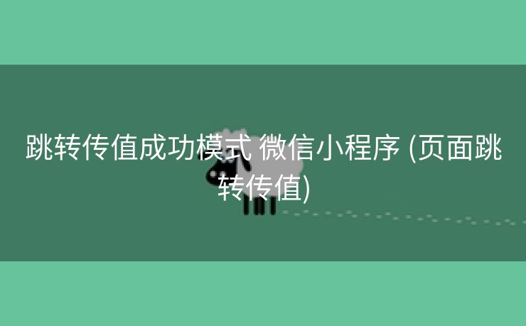 跳转传值成功模式 微信小程序 (页面跳转传值)