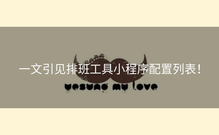 一文引见排班工具小程序配置列表！