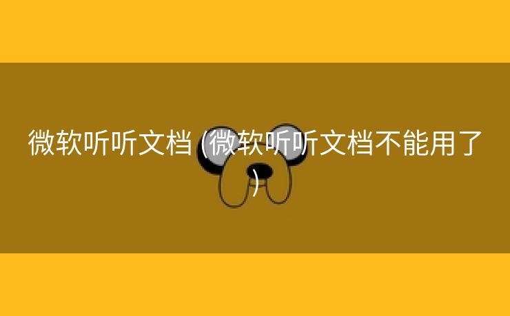 微软听听文档 (微软听听文档不能用了)