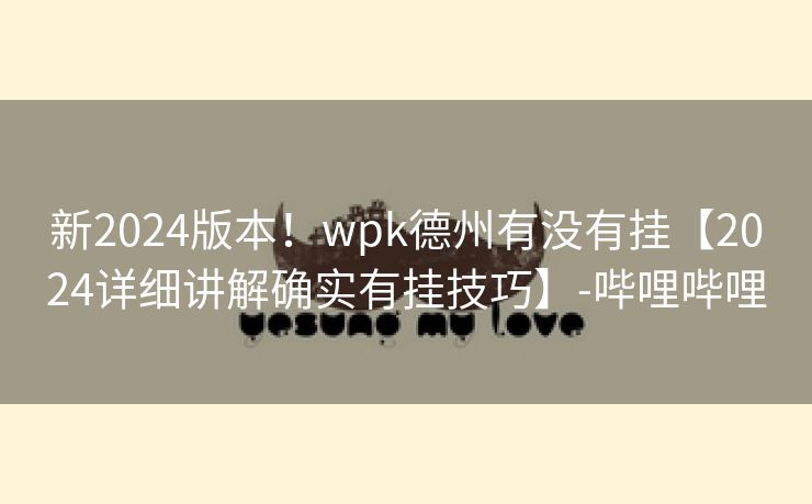 新2024版本！wpk德州有没有挂【2024详细讲解确实有挂技巧】-哔哩哔哩