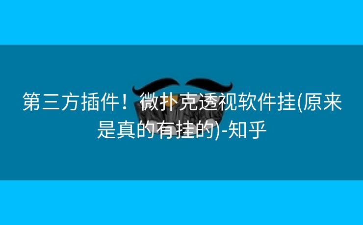 第三方插件！微扑克透视软件挂(原来是真的有挂的)-知乎