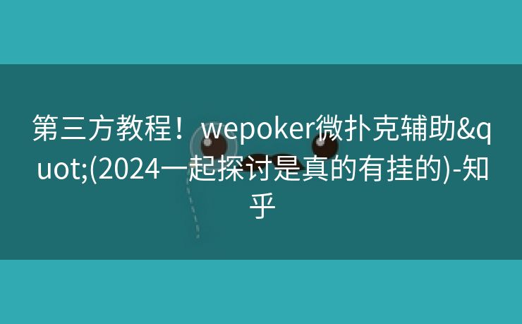 第三方教程！wepoker微扑克辅助"(2024一起探讨是真的有挂的)-知乎