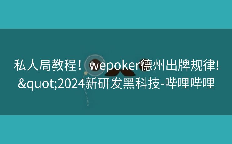 私人局教程！wepoker德州出牌规律!"2024新研发黑科技-哔哩哔哩