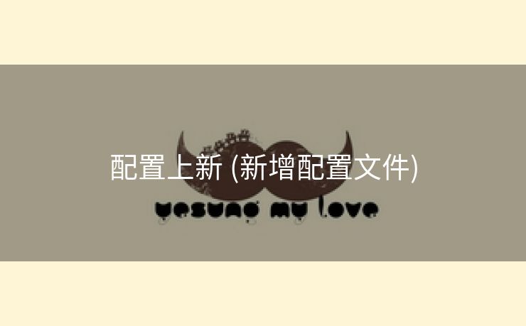 配置上新 (新增配置文件)