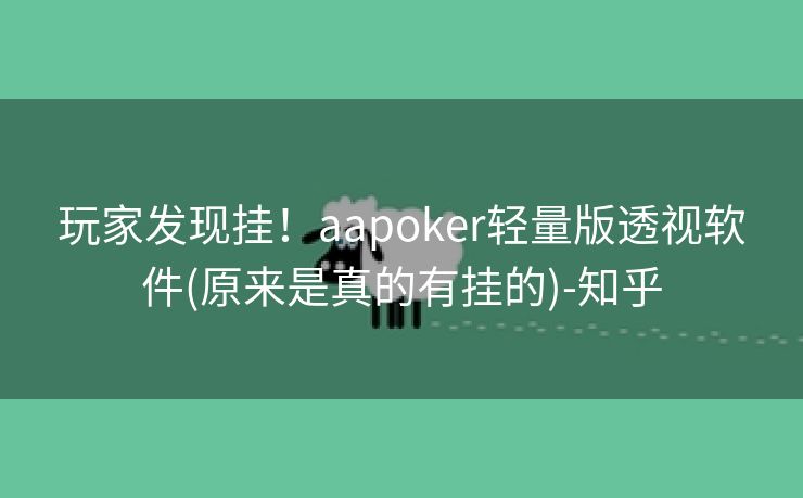 玩家发现挂！aapoker轻量版透视软件(原来是真的有挂的)-知乎