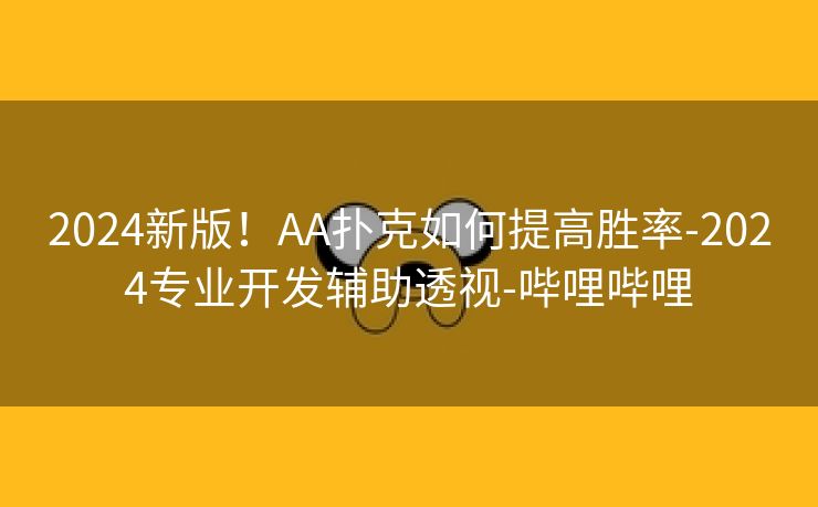 2024新版！AA扑克如何提高胜率-2024专业开发辅助透视-哔哩哔哩