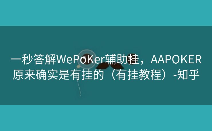一秒答解WePoKer辅助挂，AAPOKER原来确实是有挂的（有挂教程）-知乎