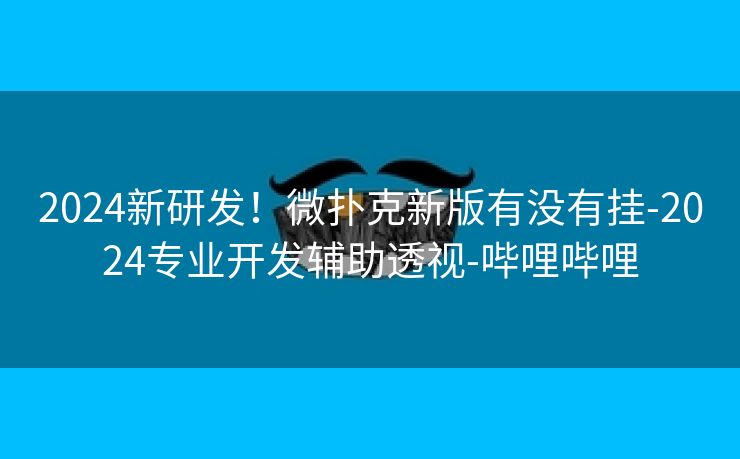 2024新研发！微扑克新版有没有挂-2024专业开发辅助透视-哔哩哔哩