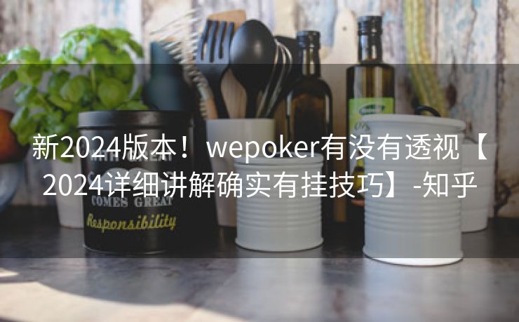 新2024版本！wepoker有没有透视【2024详细讲解确实有挂技巧】-知乎