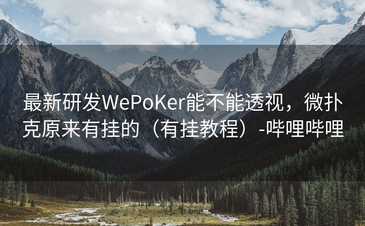 最新研发WePoKer能不能透视,微扑克原来有挂的(有挂教程)-哔哩哔哩 最新研发WePoKer能不能透视,微扑克原来有挂的(有挂教程)-哔哩哔哩