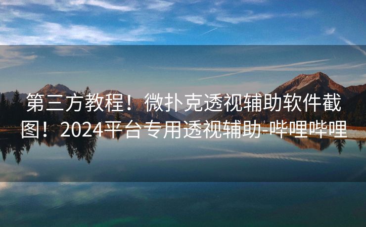 第三方教程！微扑克透视辅助软件截图！2024平台专用透视辅助-哔哩哔哩