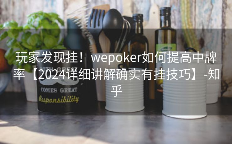 玩家发现挂！wepoker如何提高中牌率【2024详细讲解确实有挂技巧】-知乎