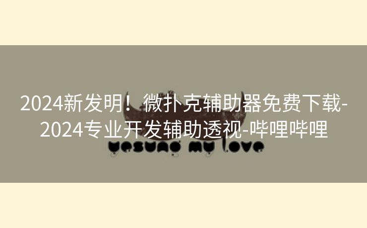 2024新发明！微扑克辅助器免费下载-2024专业开发辅助透视-哔哩哔哩
