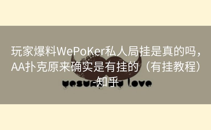 玩家爆料WePoKer私人局挂是真的吗，AA扑克原来确实是有挂的（有挂教程）-知乎