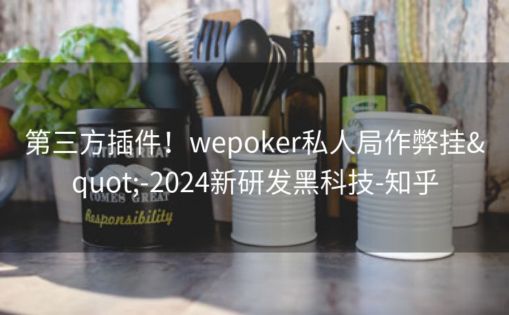 第三方插件!wepoker私人局作弊挂"-2024新研发黑科技-知乎 第三方插件!wepoker私人局作弊挂"-2024新研发黑科技-知乎