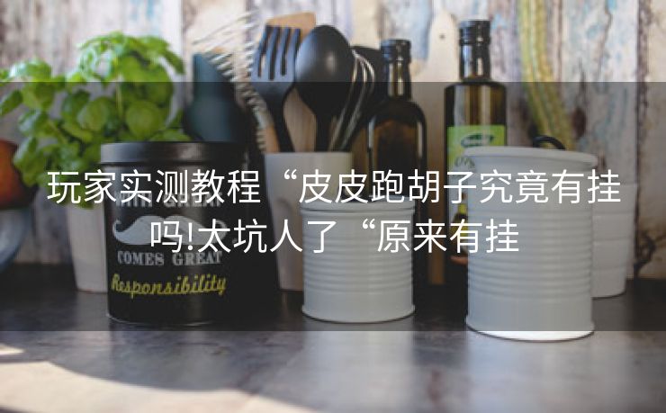 玩家实测教程“皮皮跑胡子究竟有挂吗!太坑人了“原来有挂