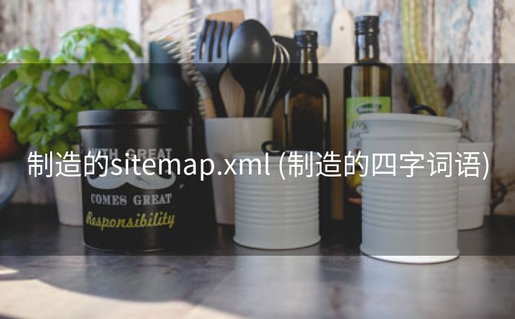 制造的sitemap.xml (制造的四字词语)
