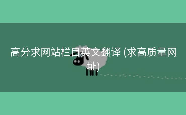 高分求网站栏目英文翻译 (求高质量网址)
