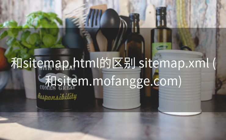 和sitemap.html的区别 sitemap.xml (和sitem.mofangge.com)