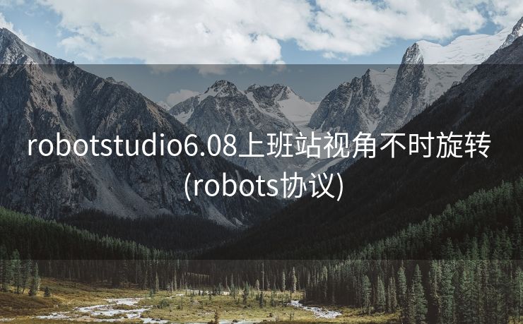 robotstudio6.08上班站视角不时旋转 (robots协议)