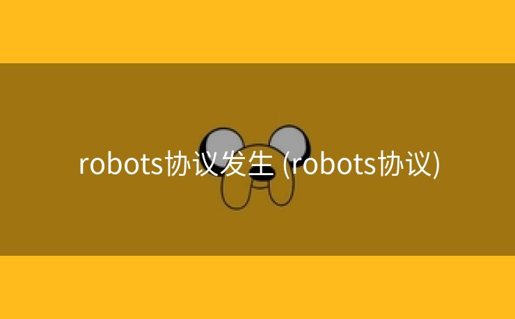robots协议发生 (robots协议)