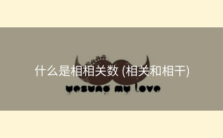 什么是相相关数 (相关和相干)