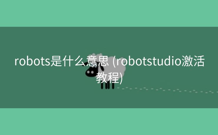 robots是什么意思 (robotstudio激活教程)