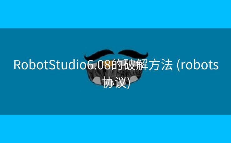 RobotStudio6.08的破解方法 (robots协议)